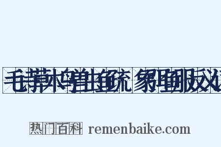 毛诗草木鸟兽虫鱼疏·象弭鱼服反义词是什么意思的图片